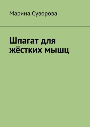 обложка книги Шпагат для жёстких мышц автора Марина Суворова