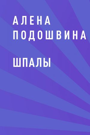 обложка книги Шпалы автора Алена Подошвина
