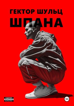 обложка книги Шпана автора Гектор Шульц