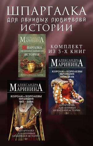 обложка книги Шпаргалка для ленивых любителей истории. Комплект из 3 книг автора Александра Маринина