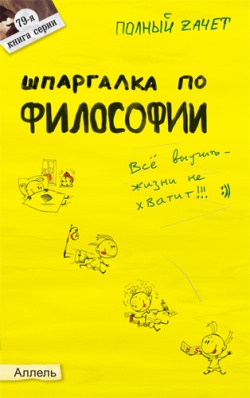 обложка книги Шпаргалка по философии автора Александра Жаворонкова