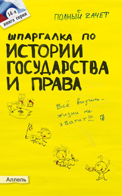 обложка книги Шпаргалка по истории государства и права России автора Людмила Дудкина