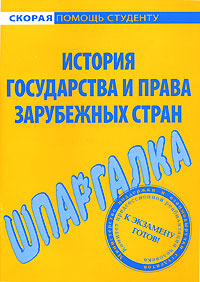 обложка книги Шпаргалка по истории государства и права зарубежных стран автора Антон Селянин
