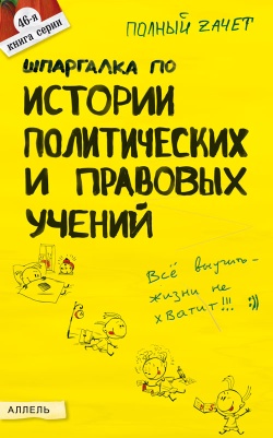 обложка книги Шпаргалка по истории политических и правовых учений автора К. Халин