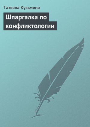 обложка книги Шпаргалка по конфликтологии автора Татьяна Кузьмина