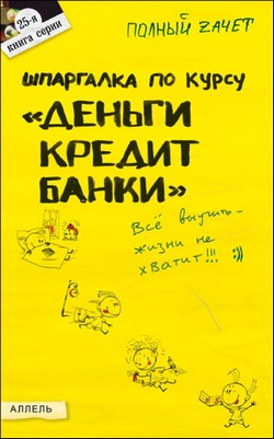 обложка книги Шпаргалка по курсу «Деньги, кредит, банки» автора Татьяна Мягкова