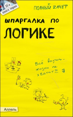 обложка книги Шпаргалка по логике автора Валерий Вечканов