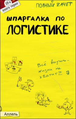 обложка книги Шпаргалка по логистике автора Анжелика Шепелева