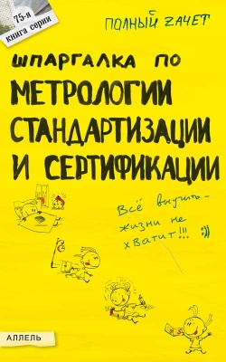 обложка книги Шпаргалка по метрологии, стандартизации, сертификации автора Мария Клочкова