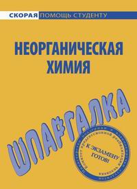 обложка книги Шпаргалка по неорганической химии автора Ольга Макарова