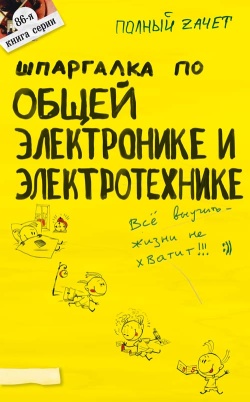 обложка книги Шпаргалка по общей электронике и электротехнике автора Ольга Косарева