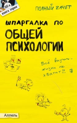 обложка книги Шпаргалка по общей психологии автора Юлия Войтина