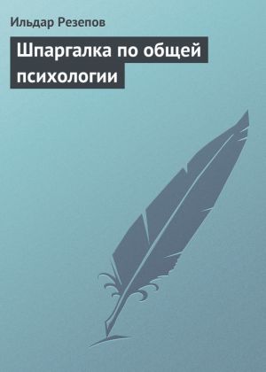 обложка книги Шпаргалка по общей психологии автора Ильдар Резепов