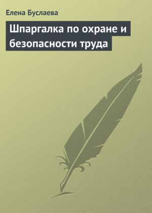 обложка книги Шпаргалка по охране и безопасности труда автора Елена Буслаева