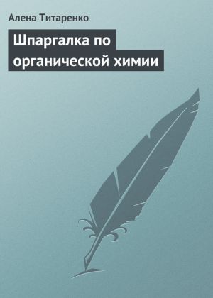 обложка книги Шпаргалка по органической химии автора Алена Титаренко