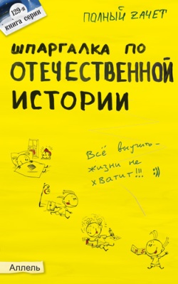 обложка книги Шпаргалка по отечественной истории автора Светлана Зубанова
