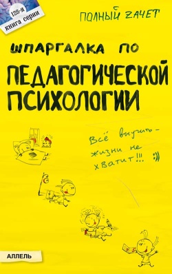 обложка книги Шпаргалка по педагогической психологии автора Наталия Богачкина