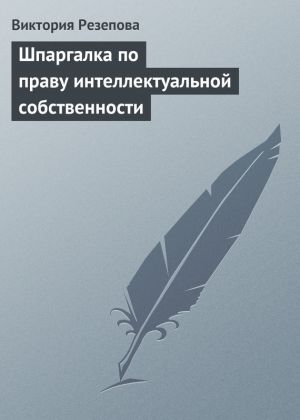 обложка книги Шпаргалка по праву интеллектуальной собственности автора Виктория Резепова
