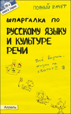 обложка книги Шпаргалка по русскому языку и культуре речи автора А. Зубкова