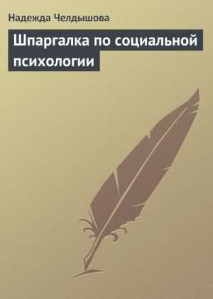 обложка книги Шпаргалка по социальной психологии автора Надежда Челдышова