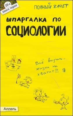 обложка книги Шпаргалка по социологии автора Надежда Мельникова
