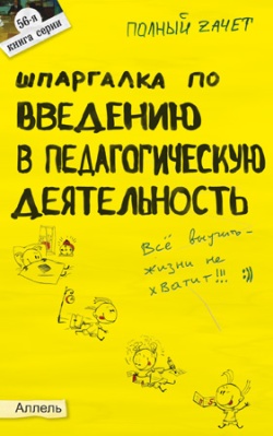 обложка книги Шпаргалка по введению в педагогическую деятельность автора Ольга Давыдова