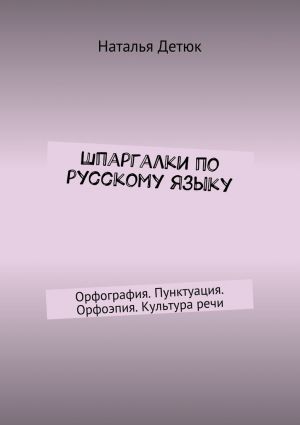 обложка книги Шпаргалки по русскому языку. Орфография. Пунктуация. Орфоэпия. Культура речи автора Наталья Детюк