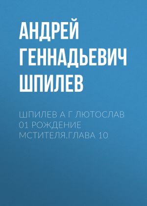 обложка книги Шпилев А Г Лютослав 01 Рождение мстителя.Глава 10 автора Андрей Шпилев