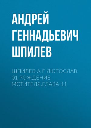 обложка книги Шпилев А Г Лютослав 01 Рождение мстителя.Глава 11 автора Андрей Шпилев