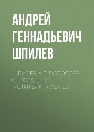 обложка книги Шпилев А Г Лютослав 01 Рождение мстителя.Глава 20 автора Андрей Шпилев