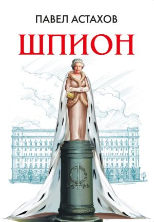 обложка книги Шпион автора Павел Астахов