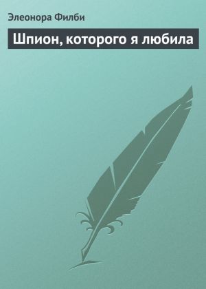 обложка книги Шпион, которого я любила автора Элеонора Филби