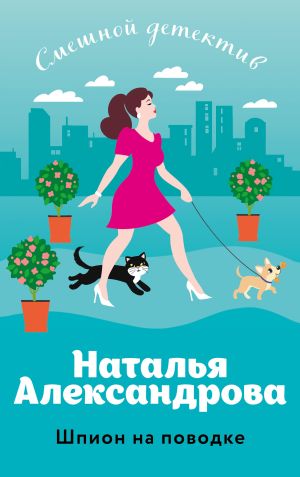 обложка книги Шпион на поводке автора Наталья Александрова