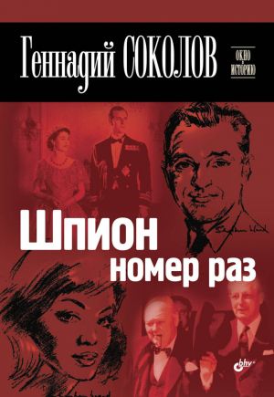 обложка книги Шпион номер раз автора Геннадий Соколов