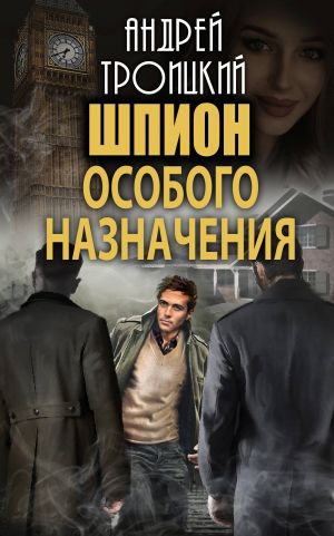 обложка книги Шпион особого назначения автора Андрей Троицкий