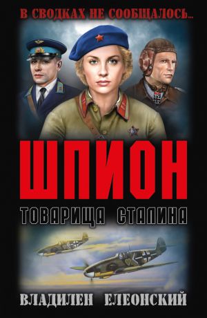обложка книги Шпион товарища Сталина (сборник) автора Владилен Елеонский