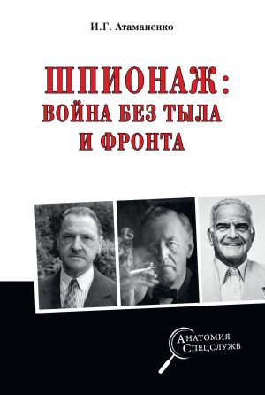 обложка книги Шпионаж: война без тыла и фронта автора Игорь Атаманенко