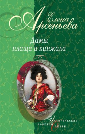 обложка книги Шпионка, которая любила принца (Дарья Ливен) автора Елена Арсеньева
