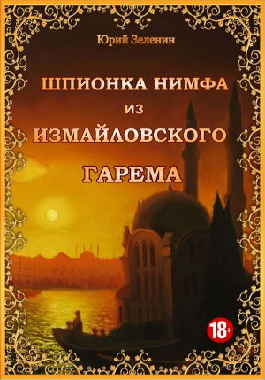 обложка книги Шпионка Нимфа из Измайловского гарема автора Юрий Зеленин