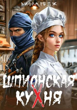 обложка книги Шпионская кухня автора Виола Редж