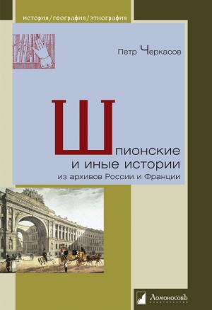 обложка книги Шпионские и иные истории из архивов России и Франции автора Петр Черкасов