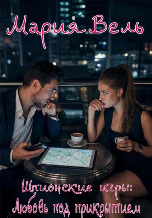 обложка книги Шпионские игры: Любовь под прикрытием автора Мария Вель
