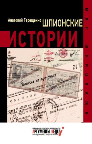 обложка книги Шпионские истории автора Анатолий Терещенко