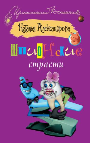 обложка книги Шпионские страсти автора Наталья Александрова