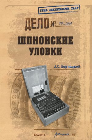 обложка книги Шпионские уловки автора Анатолий Бернацкий