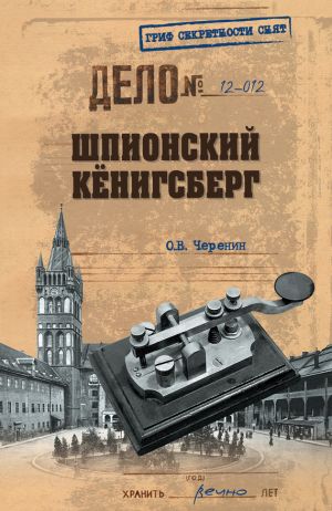 обложка книги Шпионский Кенигсберг автора Олег Черенин