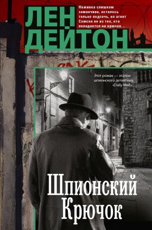 обложка книги Шпионский крючок автора Лен Дейтон