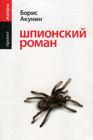 обложка книги Шпионский роман автора Борис Акунин