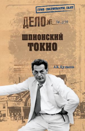 обложка книги Шпионский Токио автора Александр Куланов