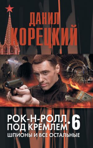 обложка книги Шпионы и все остальные автора Данил Корецкий